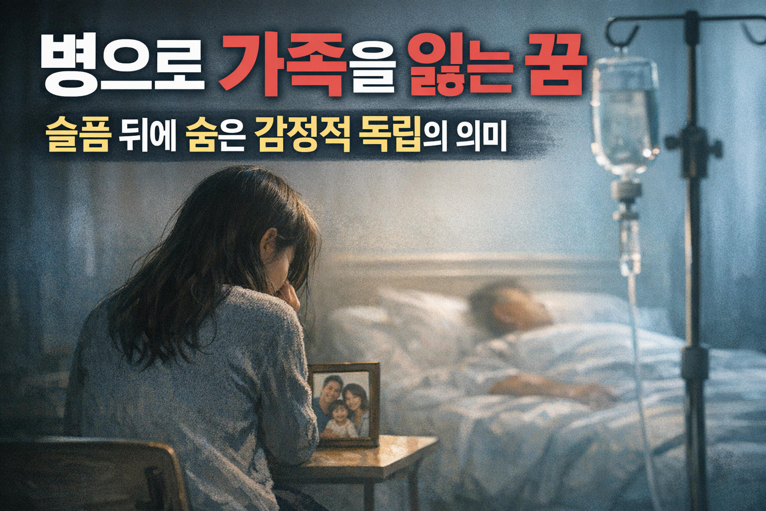 병으로 가족을 잃는 꿈