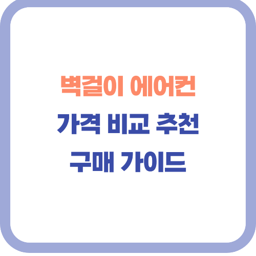 벽걸이 에어컨 구매 추천 가격 비교 및 꿀팁(삼성, 엘지, 캐리어)