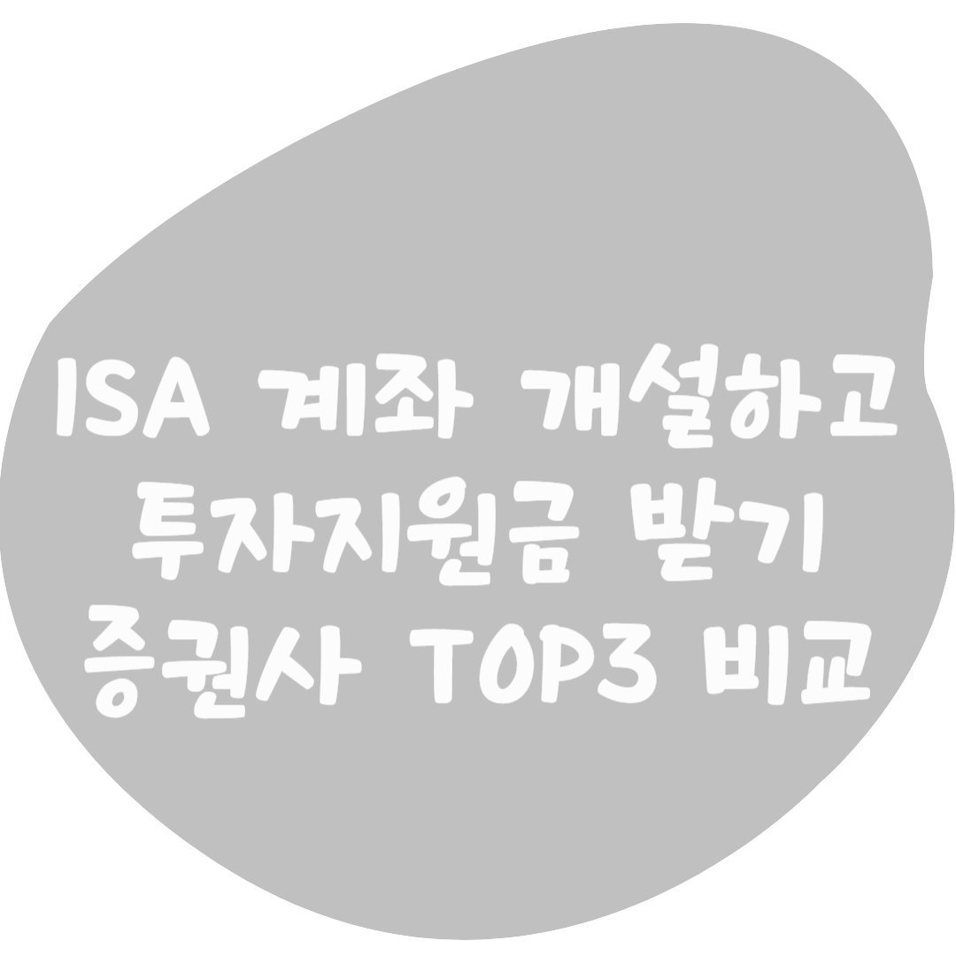 ISA 계좌 개설 이벤트 (미래,한투,NH TOP 3) 비교 분석 - 신규 &amp; 이전 혜택