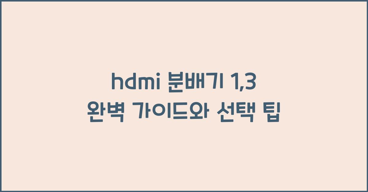 hdmi 분배기 1:3