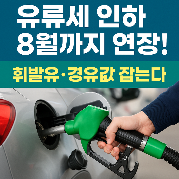 유류세 인하
