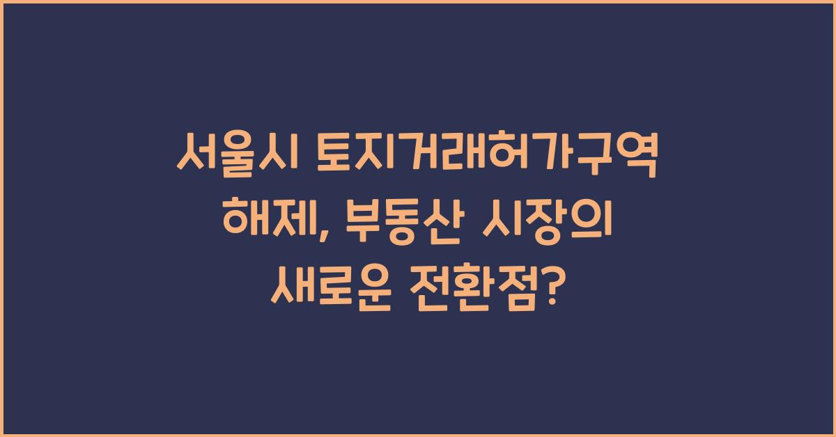 서울시 토지거래허가구역 해제