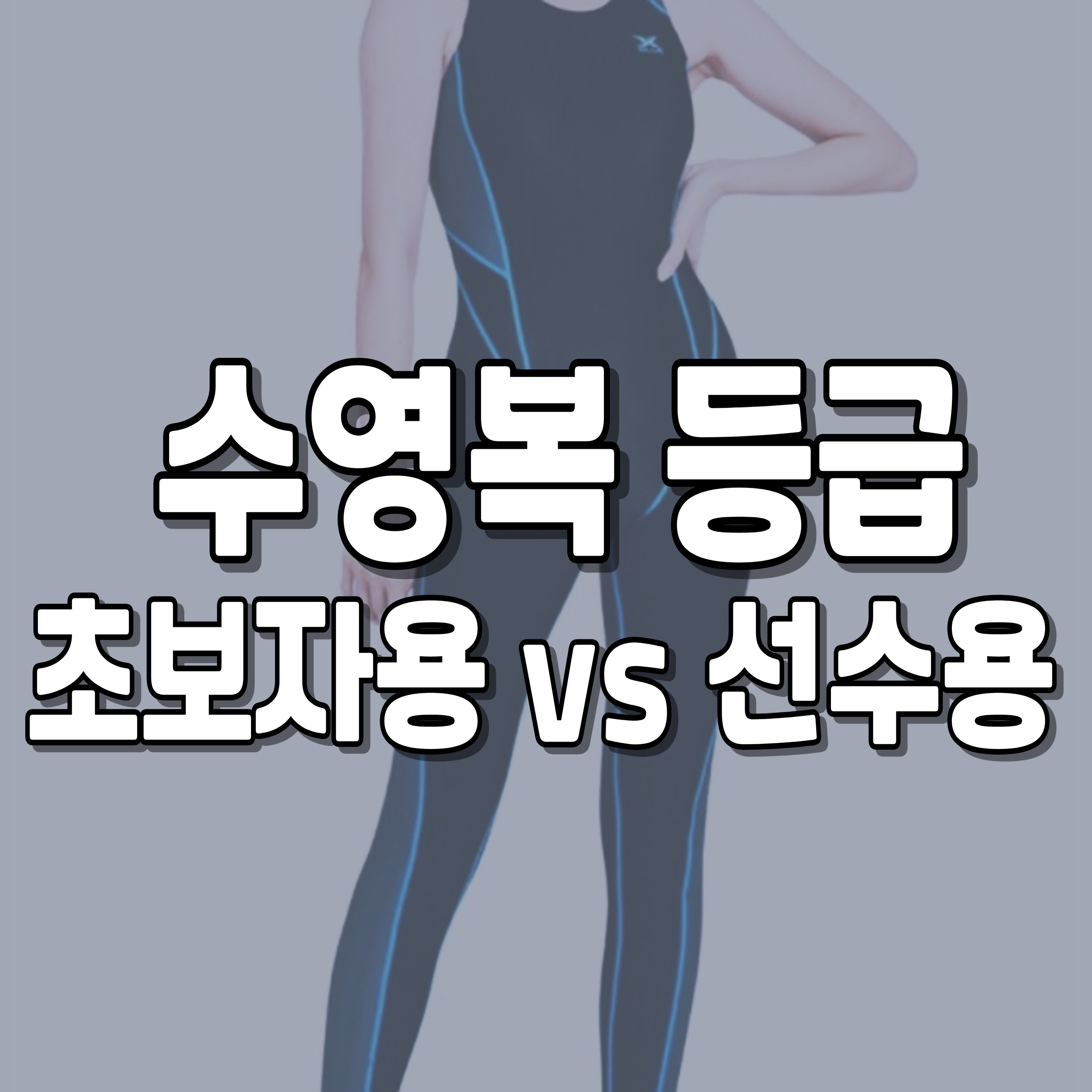 수영복-초보자용-선수용-1