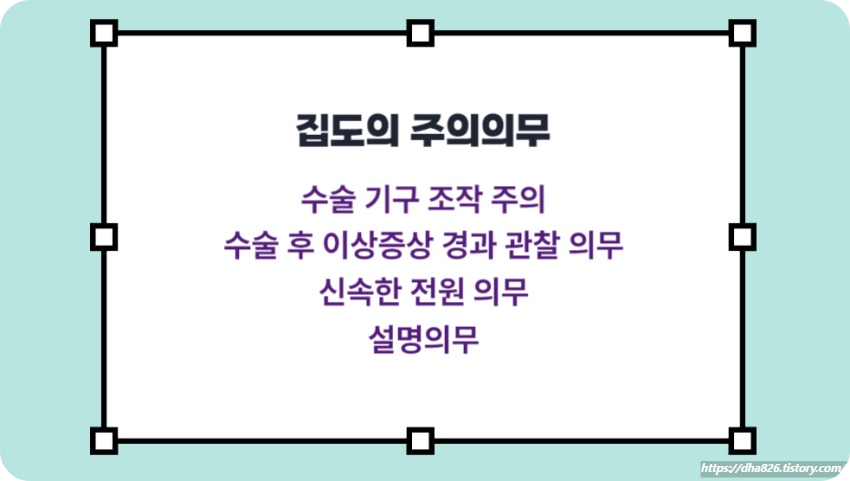 수술 집도의 주의의무