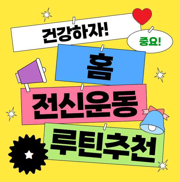 전신운동 루틴추천