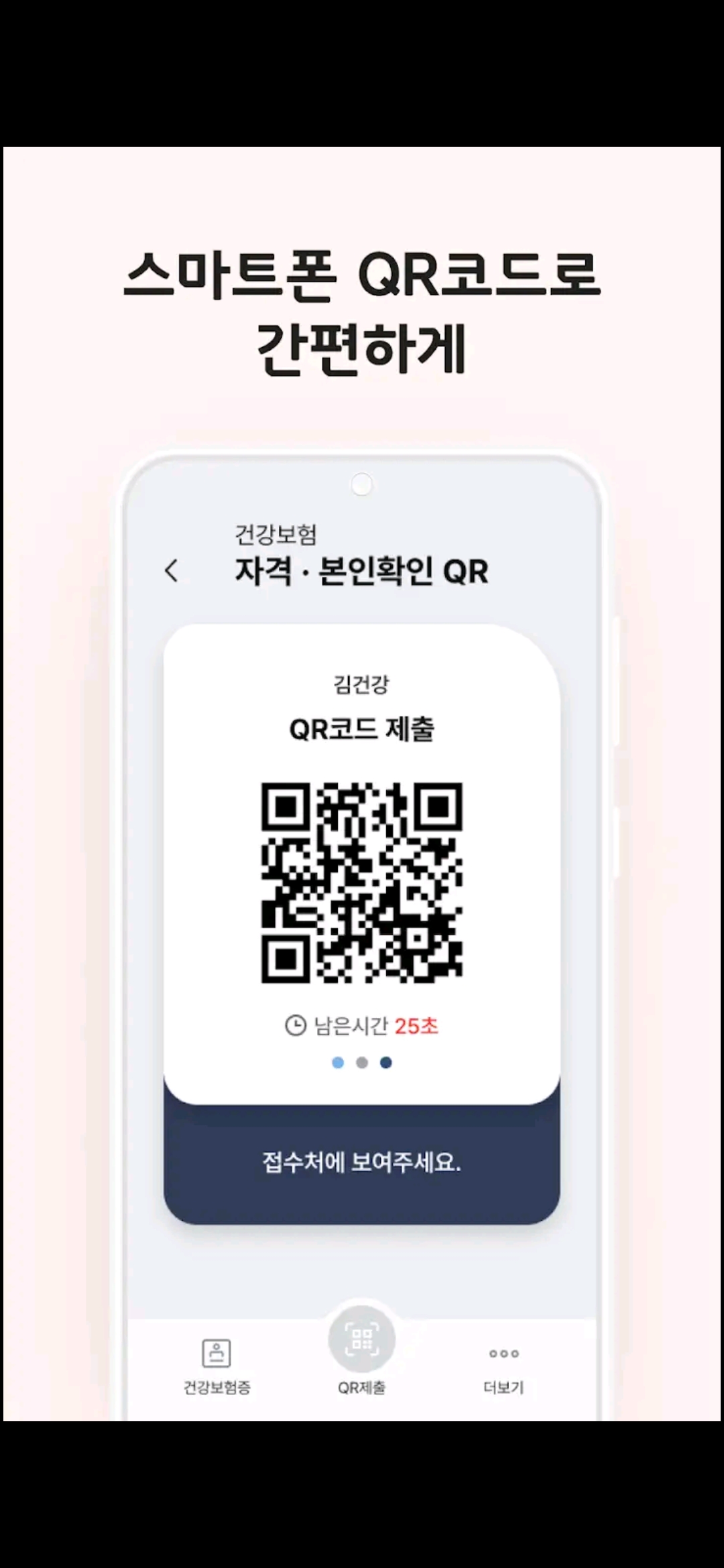 모바일 건강보험증 본인 확인 인증 완료 후 병원 접수창구에 제시할 움직이는 보안 QR코드와 사용자 인적 사항이 노출되는 스마트폰 구동 화면