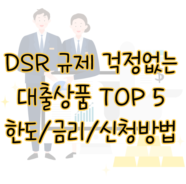 DSR 규제 걱정 없는 대출 상품 TOP 5 한도 금리 신청방법 표지
