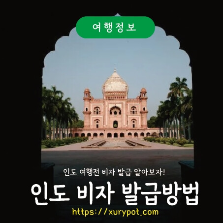 인도 전자 비자