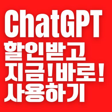 챗지피티 유료 할인 겜스고 사기 아님 가입 완료 후기