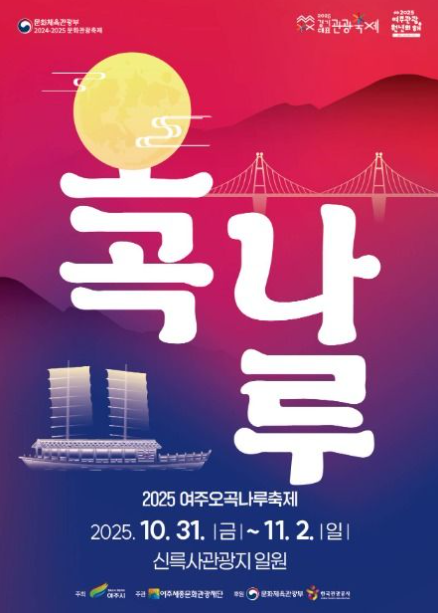 2025 여주오곡나루축제 관련 이미지