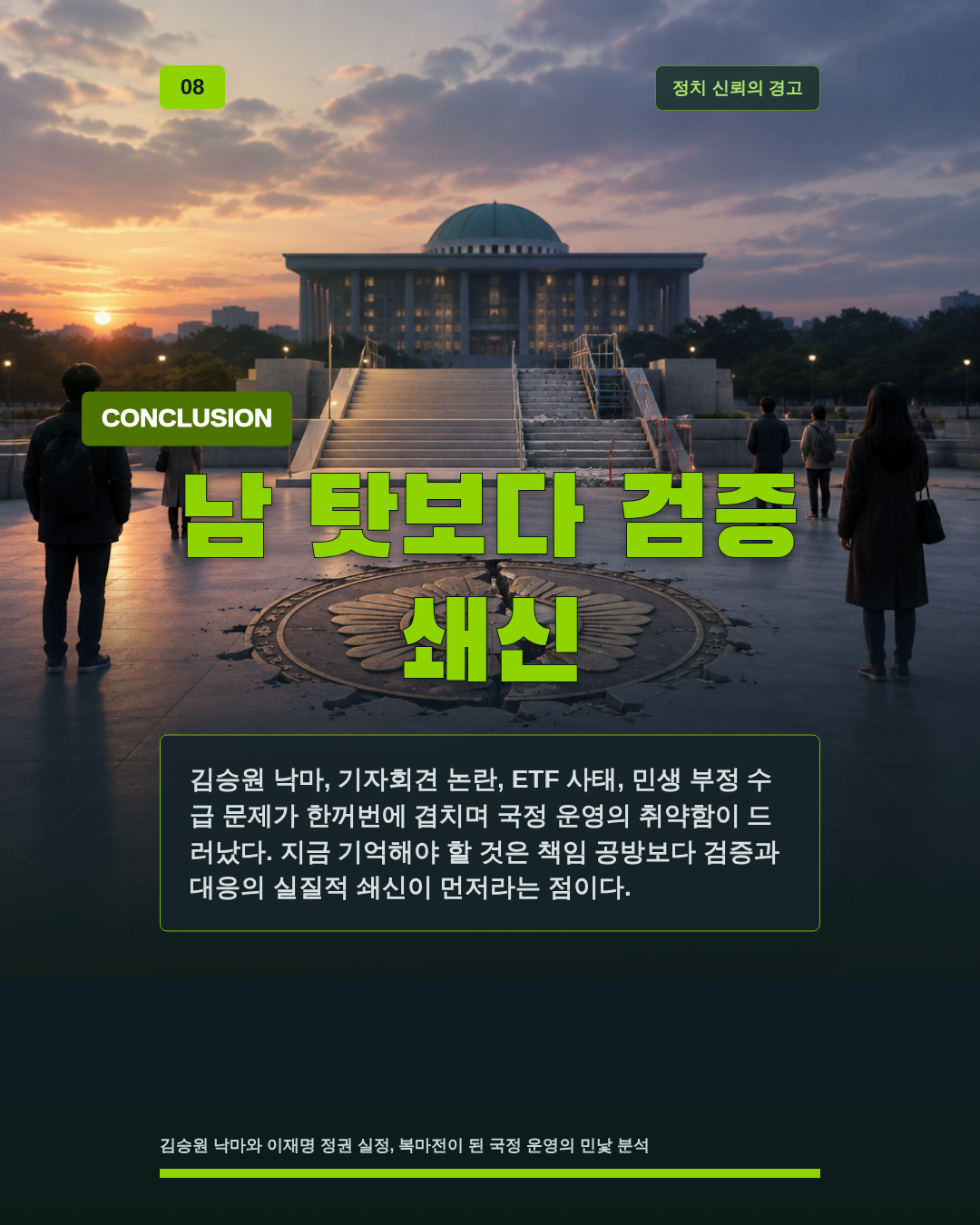 남 탓보다 검증 쇄신