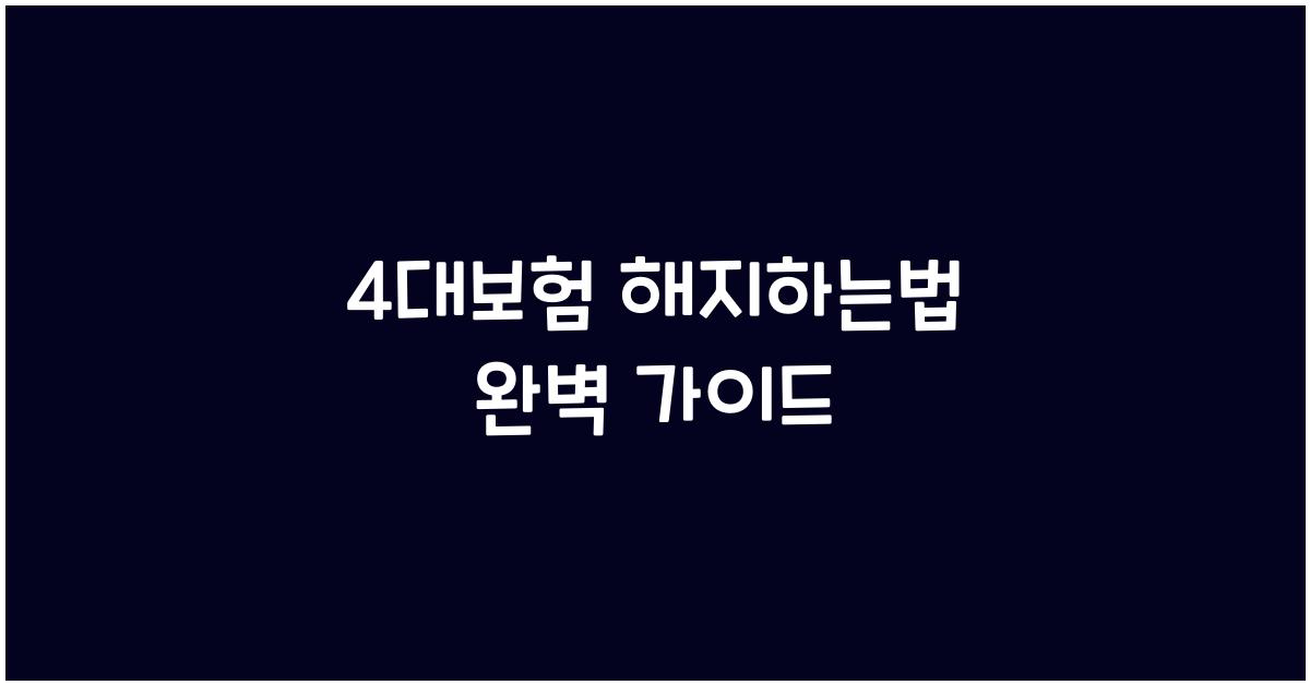 4대보험 해지하는법