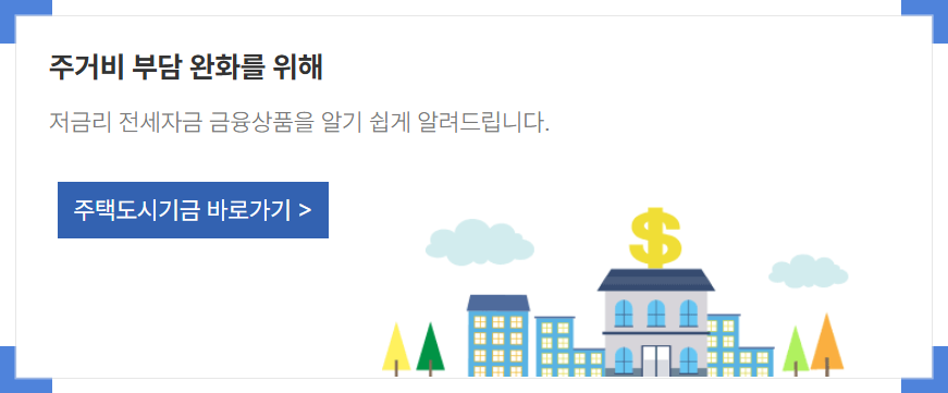 주택도시기금바로가기