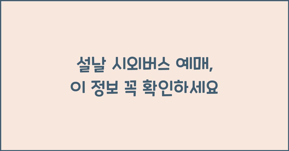 설날 시외버스 예매