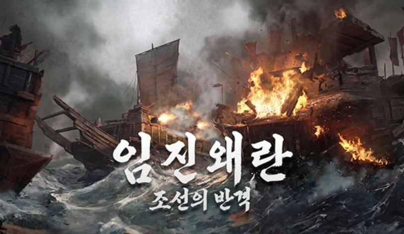 임진왜란 조선의반격