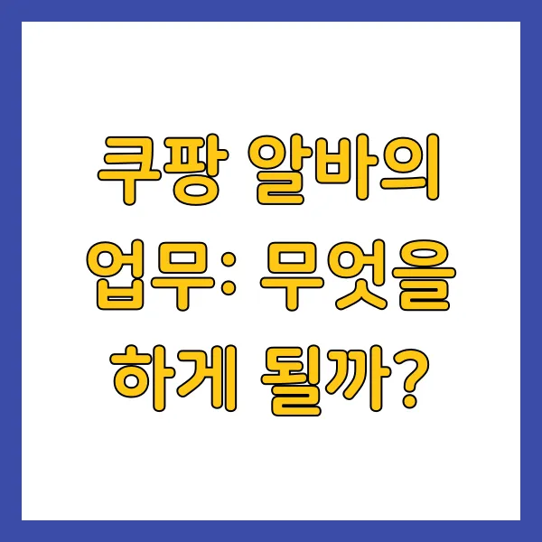쿠팡 알바의 업무: 무엇을 하게 될까?