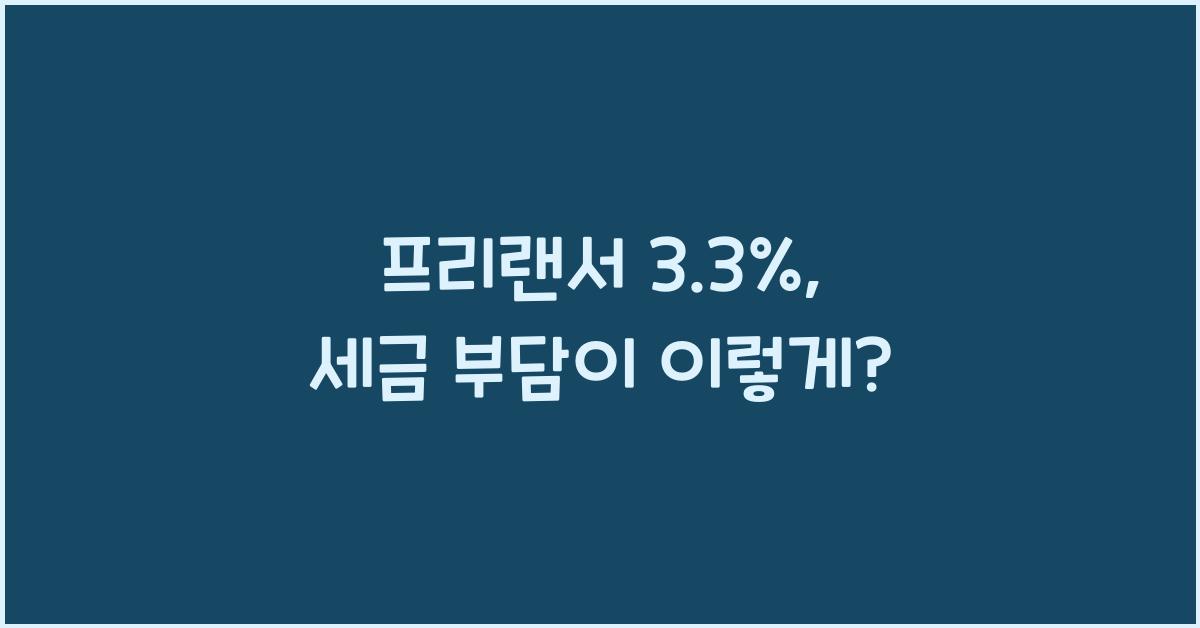 프리랜서 3.3%