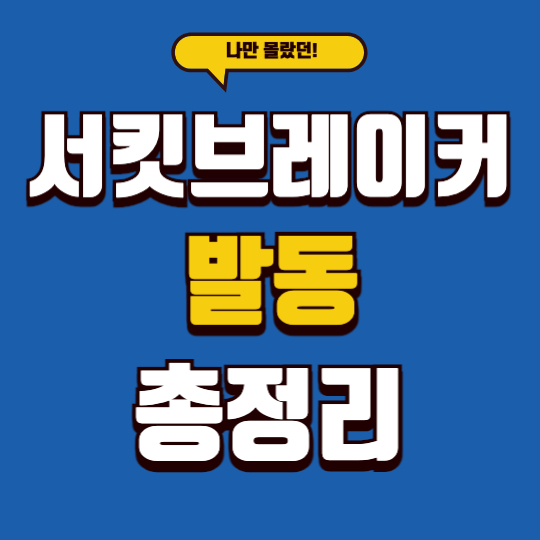 서킷브레이커 발동 총정리