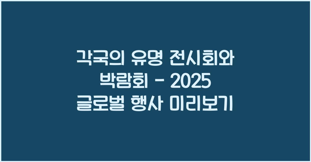 각국의 유명 전시회와 박람회
