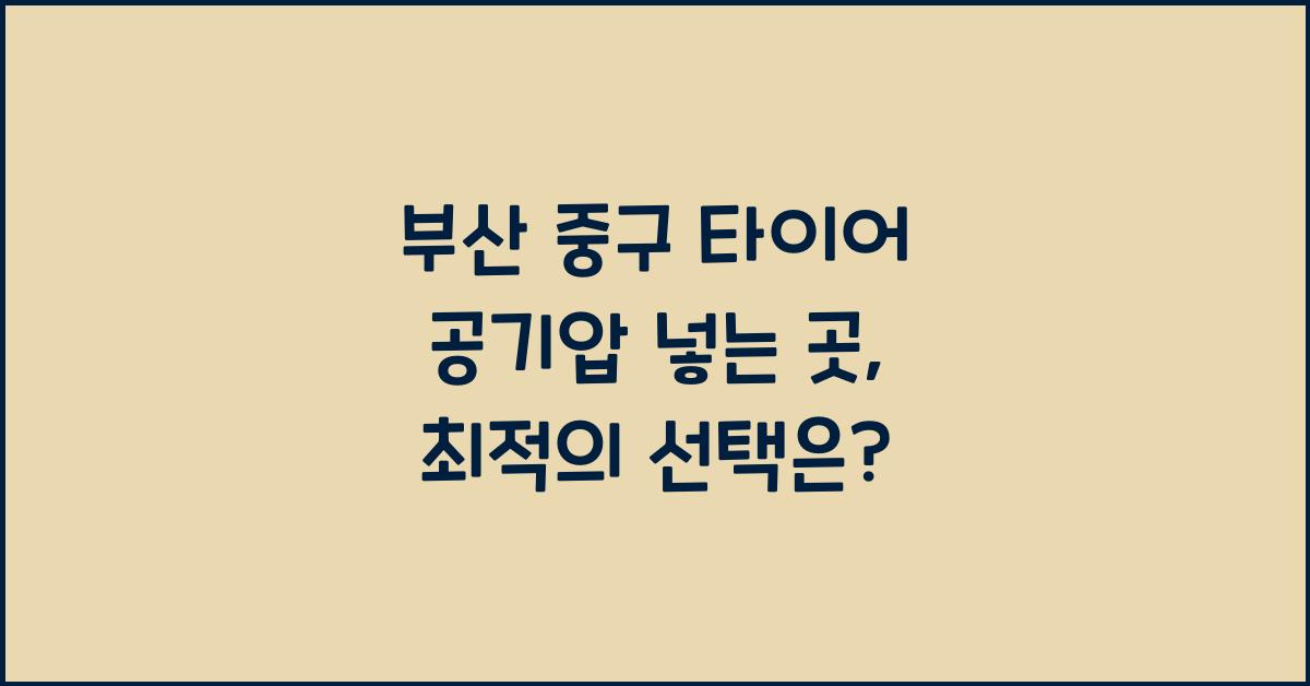 부산 중구 타이어 공기압 넣는 곳