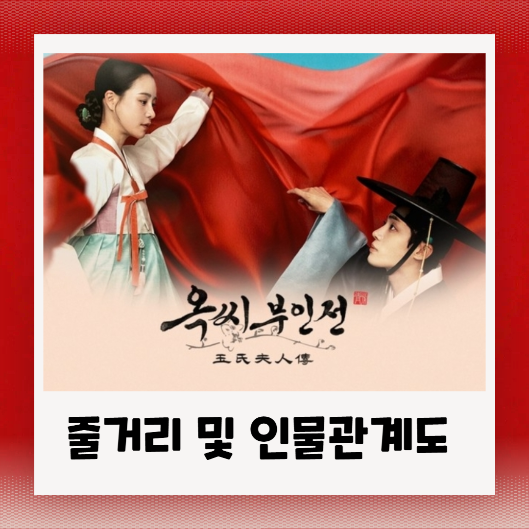 옥씨부인전: 등장인물 관계도, 줄거리 및 OTT 정보 완벽 정리