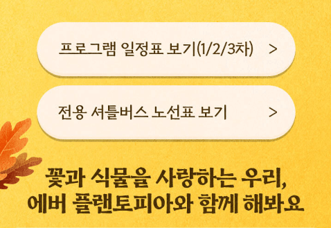2024 에버랜드 비밀의 은행나무 숲 스마트 예약방법 프로그램 일정표 셔틀버스노선표 보기