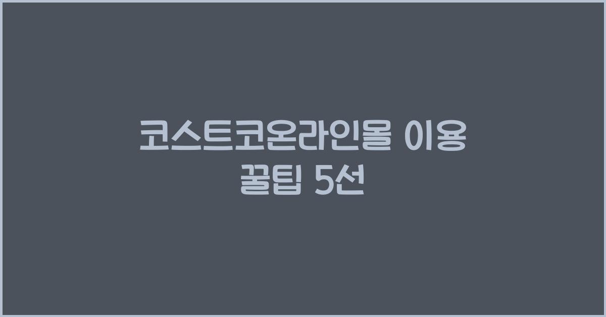 코스트코온라인몰