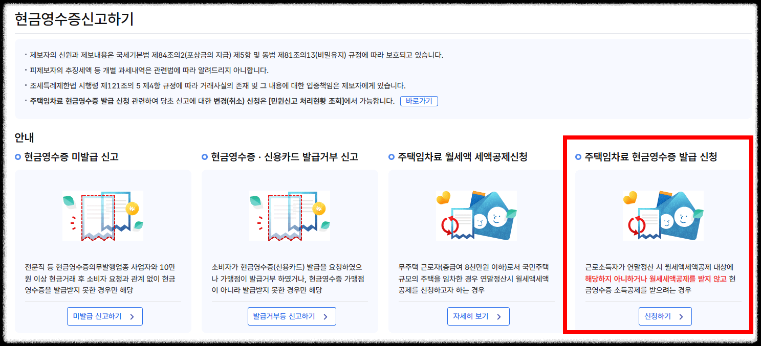 연말정산 월세 소득공제 받는 법! 월세 현금영수증 신청 방법2