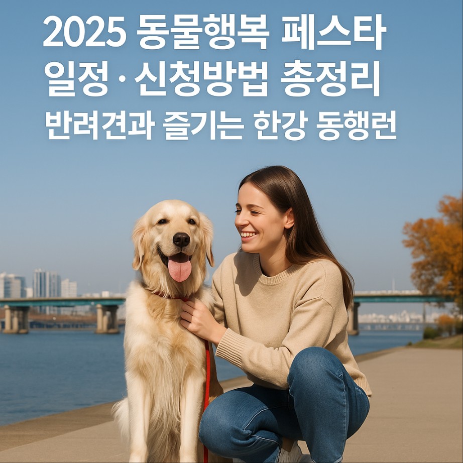 2025 동물행복 페스타 일정·신청방법 총정리 ❘ 반려견과 즐기는 한강 동행런