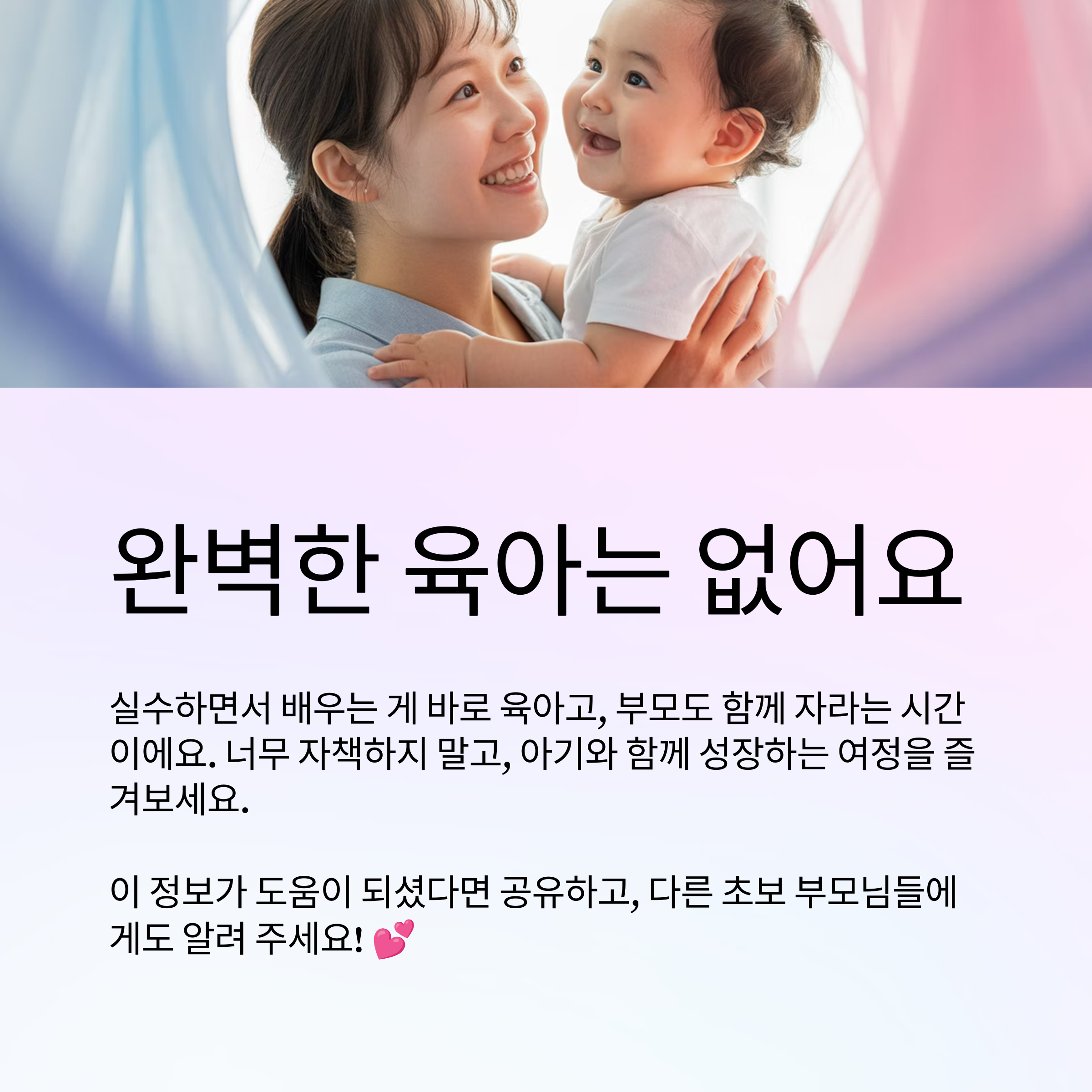 완벽한 육아는 없어요. 지금도 잘하고 있어요!