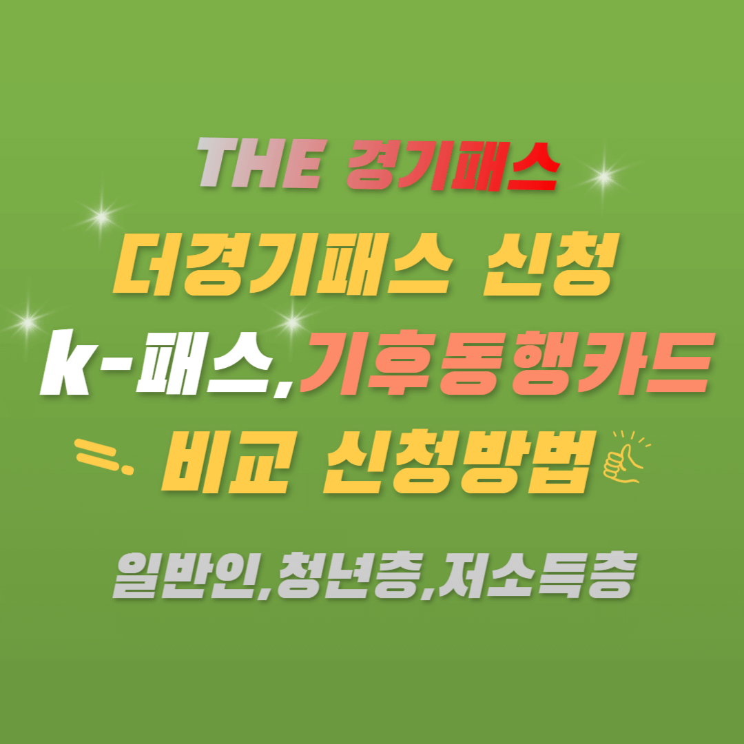THE 경기패스( 더경기패스 신청) k패스 기후동행카드 비교 신청방법