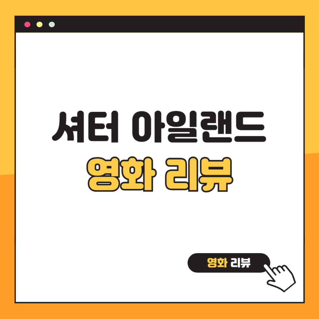 셔터 아일랜드 영화 리뷰