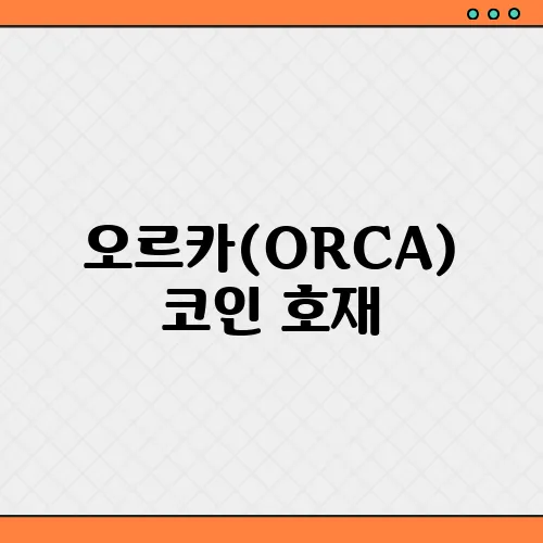 오르카(ORCA) 코인 호재, 소개 및 전망