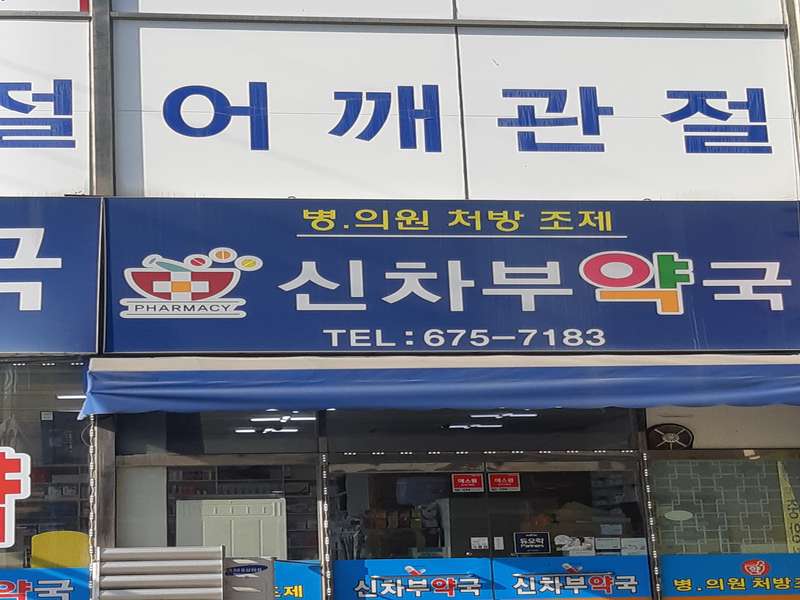 4. 신차부약국 소개
