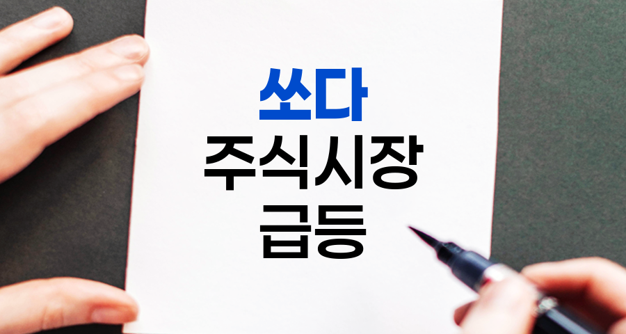 쏘다, 주식시장의 급격한 상승 현상