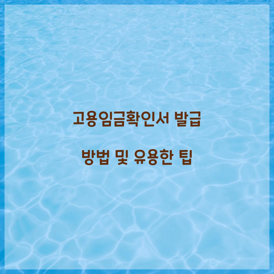 고용임금확인서 발급