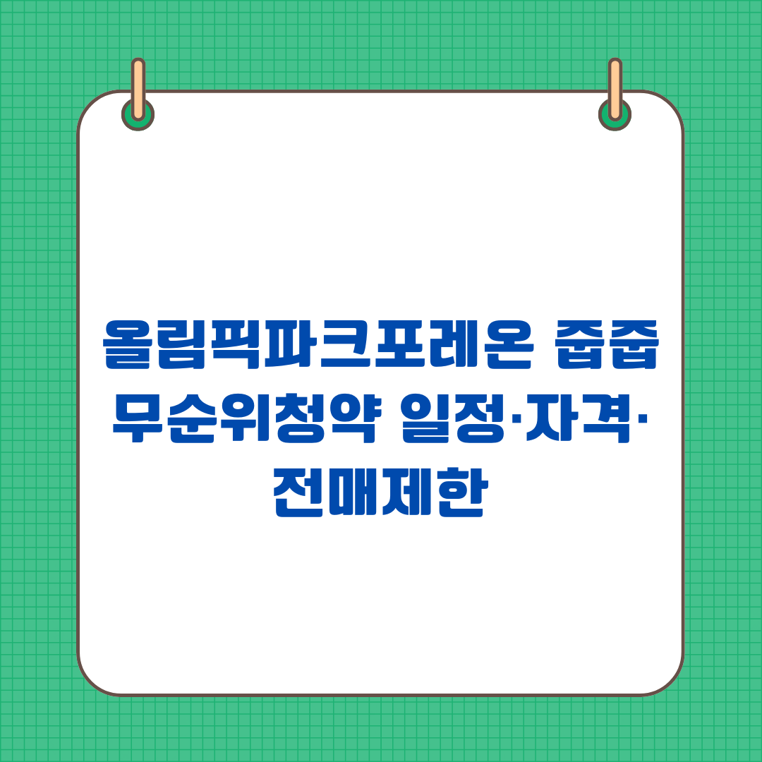 올림픽파크포레온 줍줍 무순위청약 일정·자격·전매제한