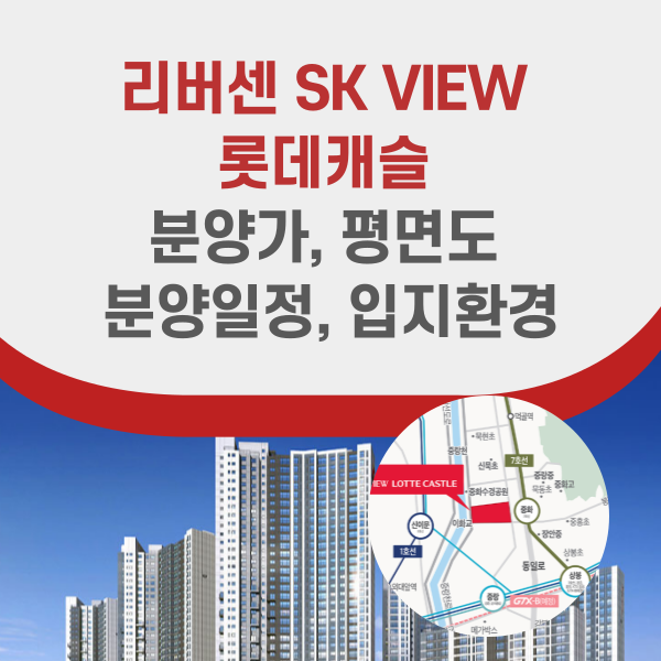 리버센 SK VIEW 롯데캐슬 분양정보