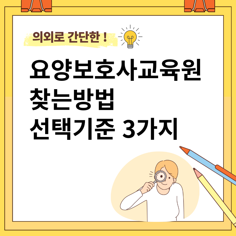 요양보호사 교육원 찾는방법