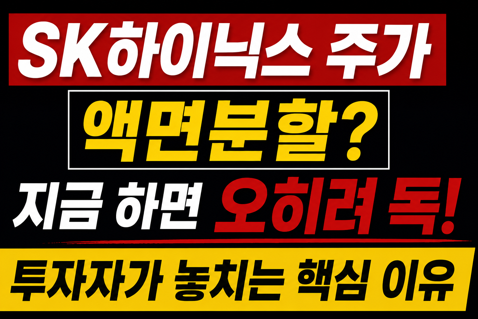 SK하이닉스 액면분할 하면 주가 오를까?