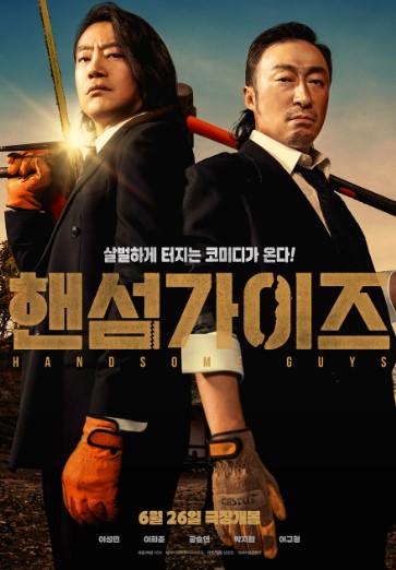 영화 핸섬가이즈 포스터