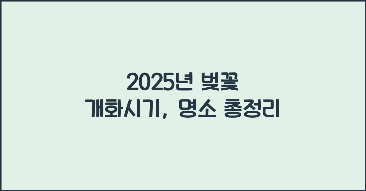 벚꽃 개화시기
