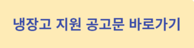냉장고-지원-공고문-바로가기