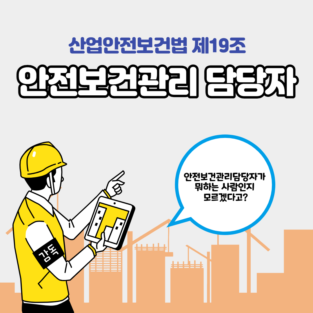 안전보건관리담당자