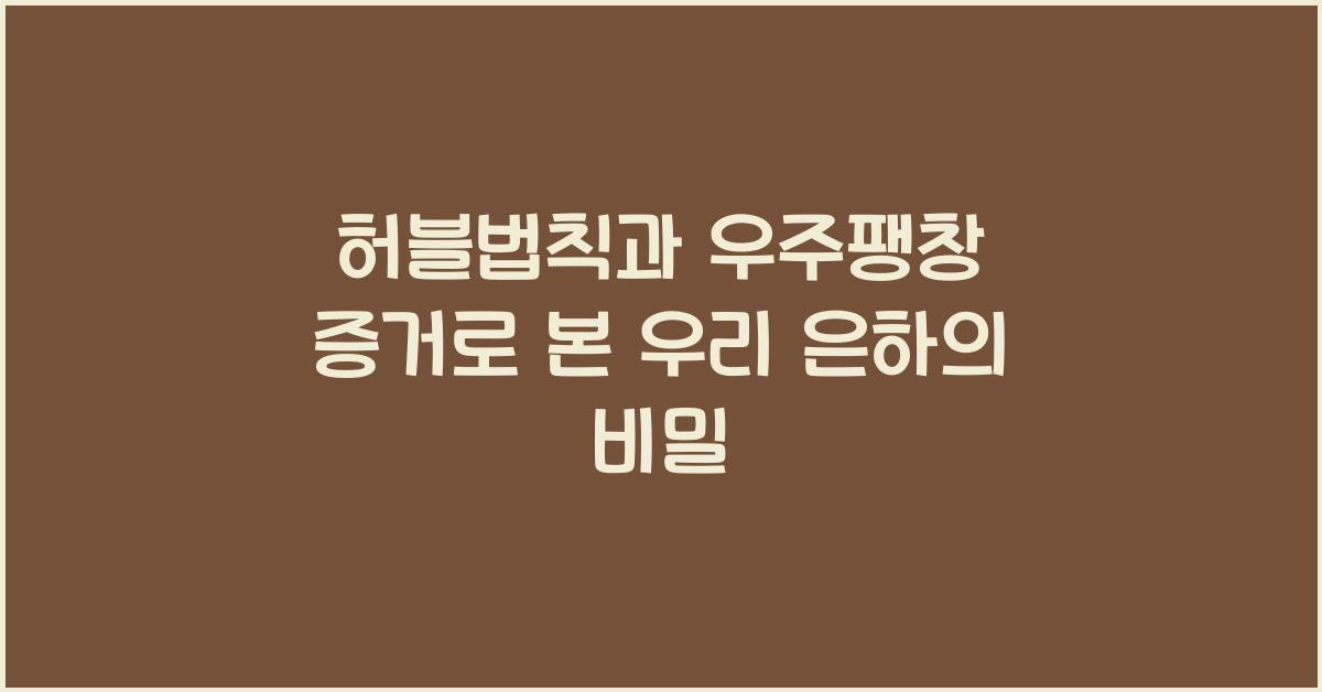 허블법칙, 우주팽창 증거