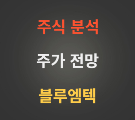 블루엠텍 주가 전망 분석.png
