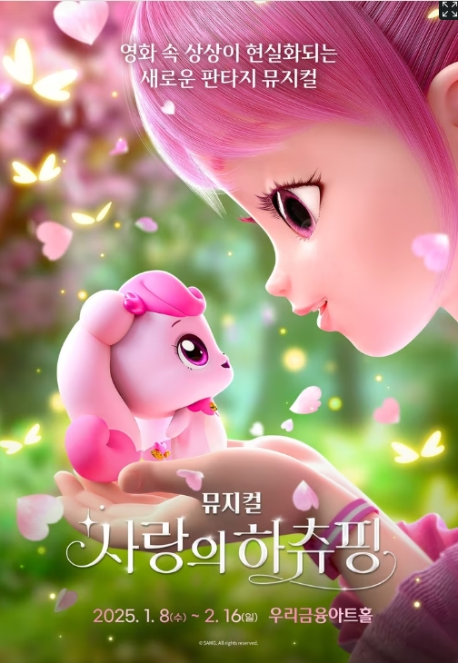 사랑의 하츄핑 뮤지컬