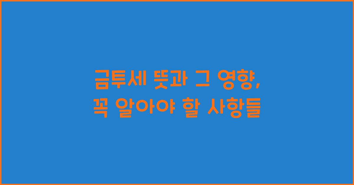 금투세 뜻