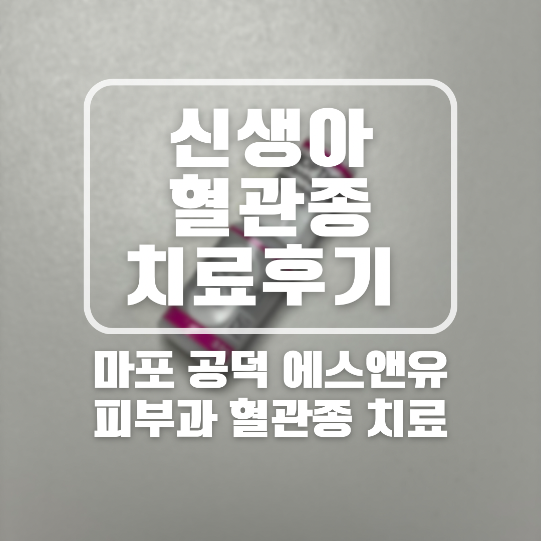 혈관종 에스앤유 피부과