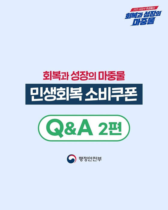 민생회복 소비쿠폰 질문과 답변